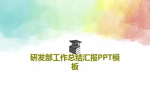 研发部工作总结汇报PPT模板PPT文档共39页