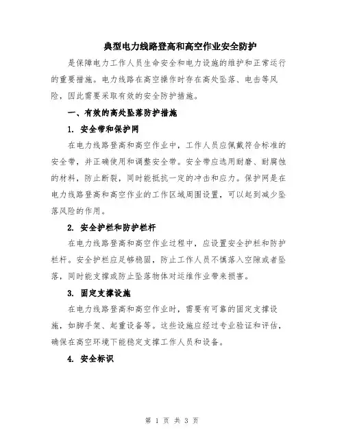 典型电力线路登高和高空作业安全防护