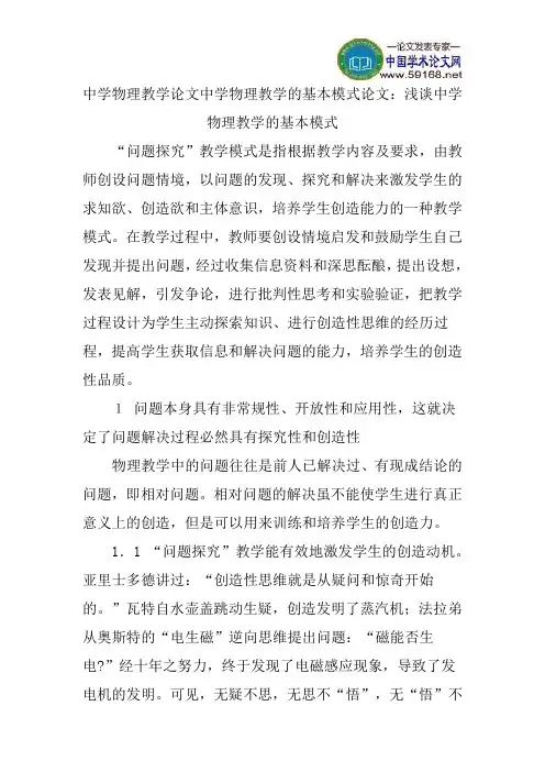 中学物理教学论文中学物理教学的基本模式论文：浅谈中学物理教学的基本模式