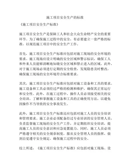 施工项目安全生产的标准