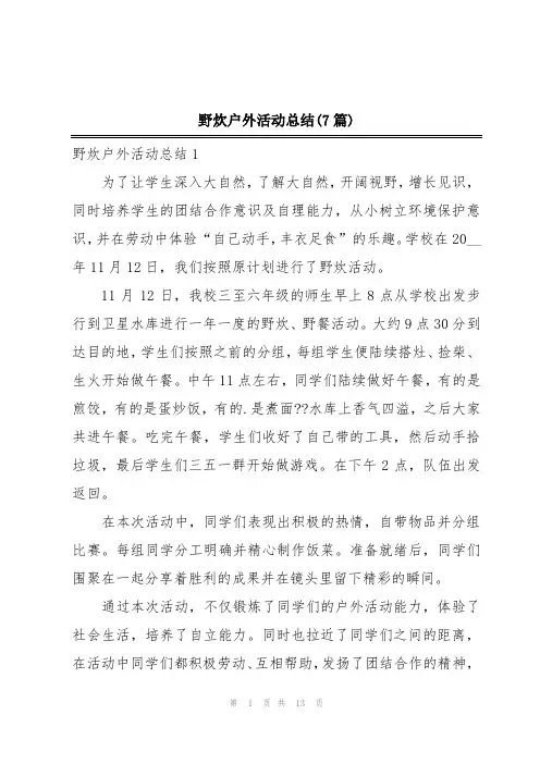 野炊户外活动总结(7篇)