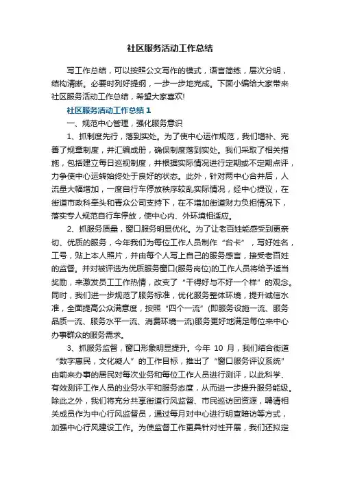 社区服务活动工作总结5篇
