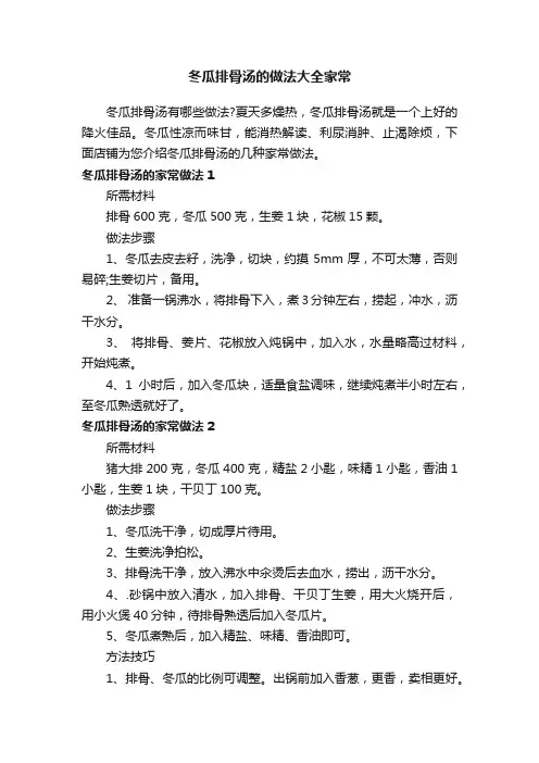 冬瓜排骨汤的做法大全家常