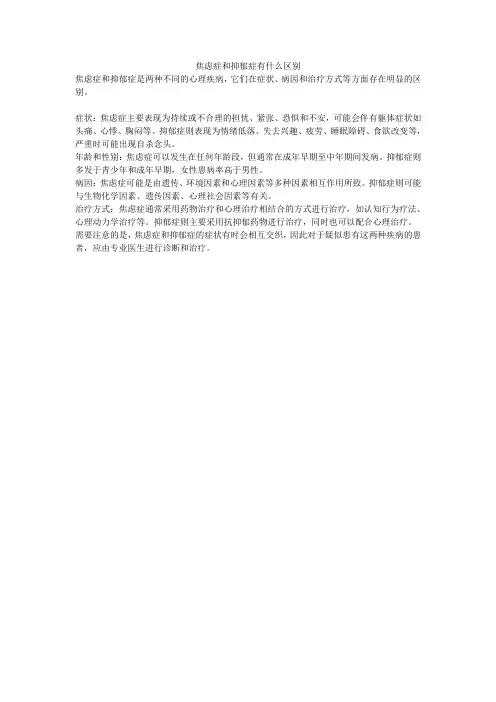 焦虑症和抑郁症有什么区别