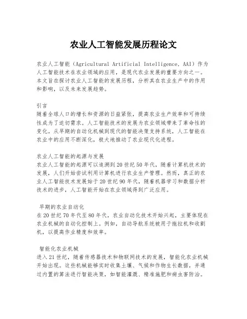 农业人工智能发展历程论文
