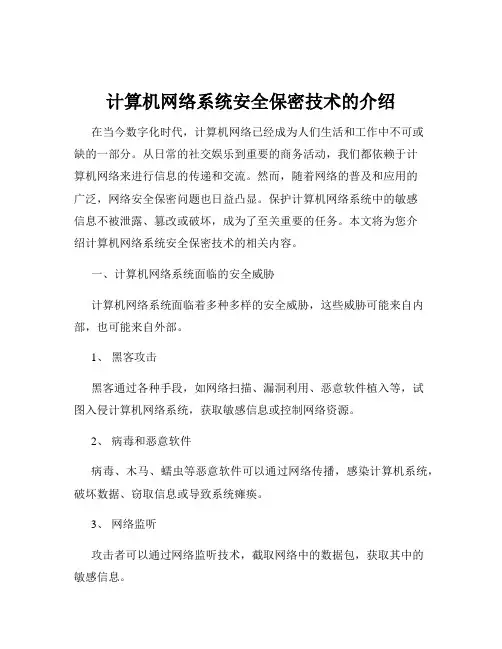计算机网络系统安全保密技术的介绍