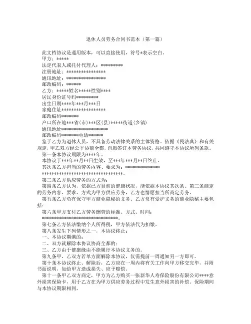 退休人员劳务合同书范本(精选3篇)
