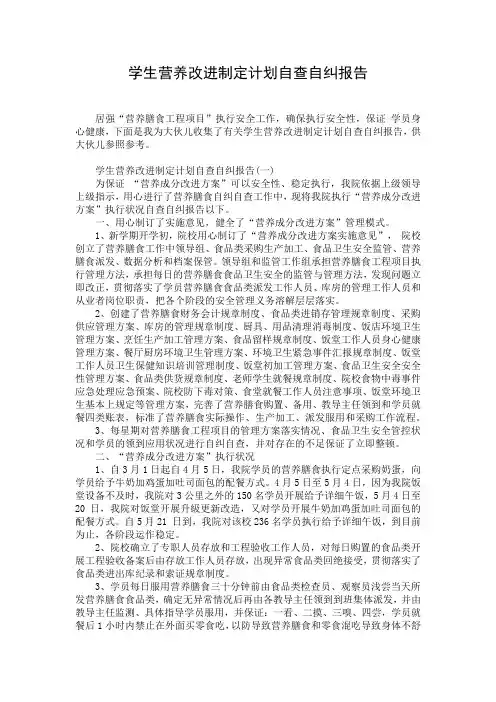 学生营养改进制定计划自查自纠报告