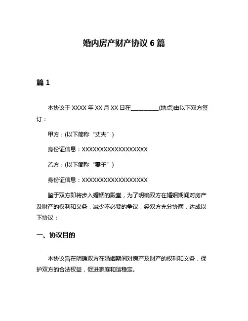 婚内房产财产协议6篇