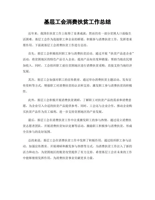 基层工会消费扶贫工作总结