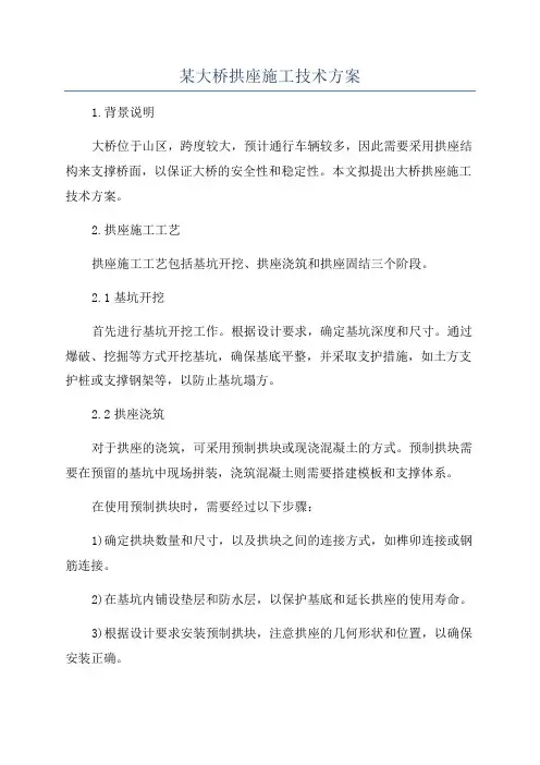 某大桥拱座施工技术方案