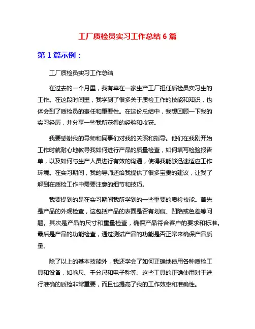 工厂质检员实习工作总结6篇