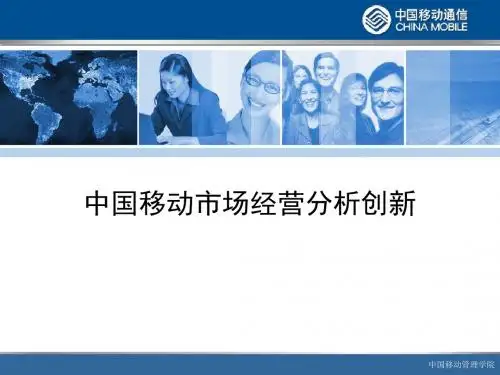 中国移动市场经营分析创新