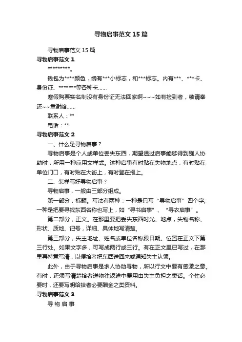 寻物启事范文15篇