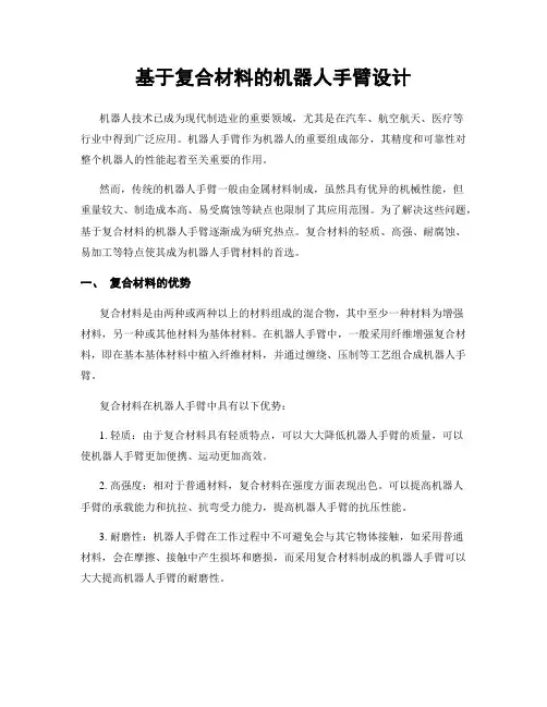 基于复合材料的机器人手臂设计
