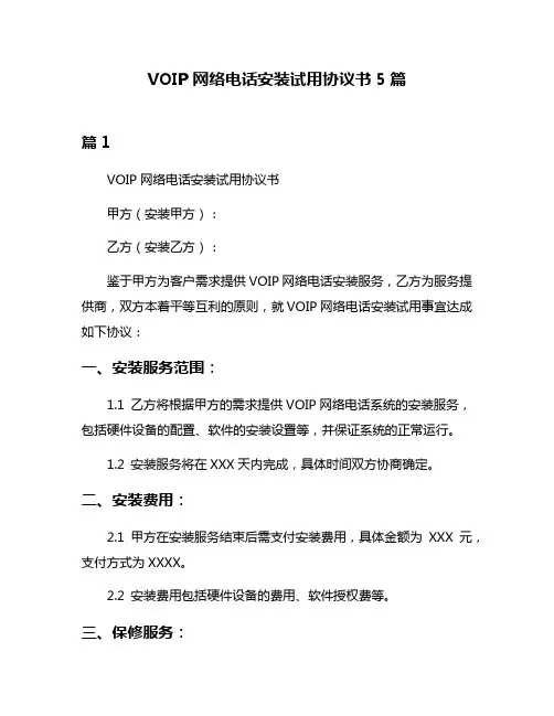 VOIP网络电话安装试用协议书5篇