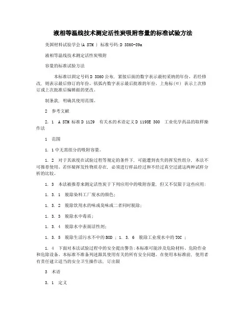 液相等温线技术测定活性炭吸附容量的标准试验方法