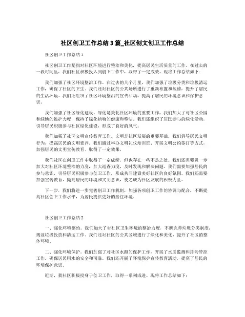 社区创卫工作总结3篇_社区创文创卫工作总结