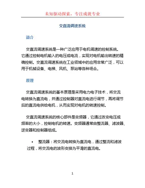 交直流调速系统