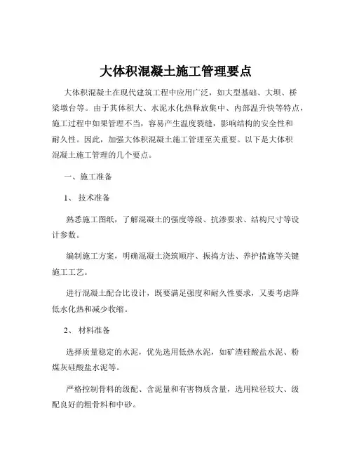 大体积混凝土施工管理要点