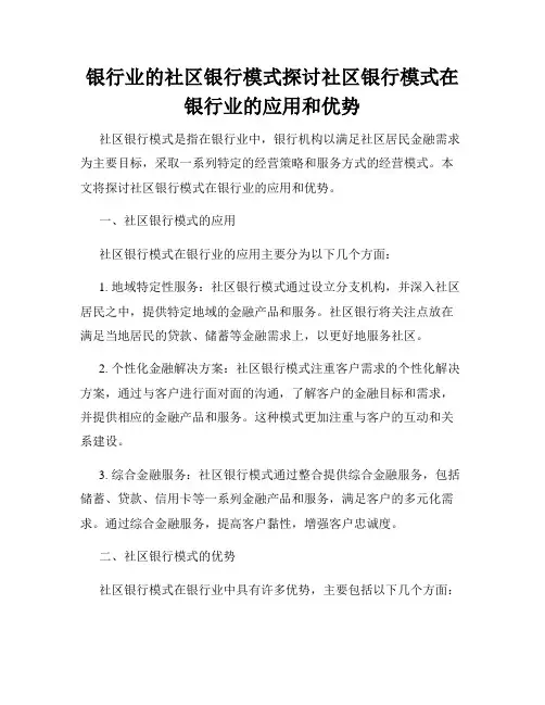 银行业的社区银行模式探讨社区银行模式在银行业的应用和优势