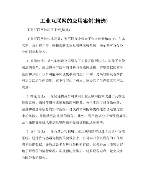 工业互联网的应用案例(精选)
