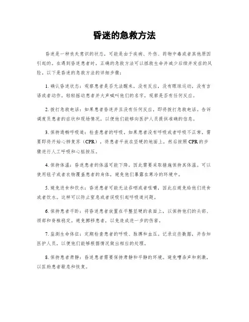 昏迷的急救方法