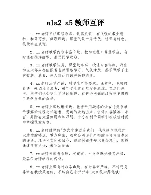 a1a2 a5教师互评
