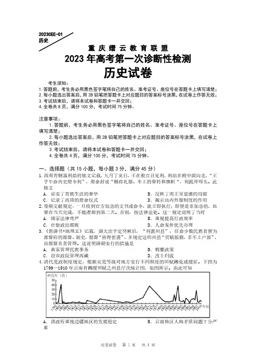 重庆市缙云教育联盟2022-2023学年高三上学期第一次诊断性检测  历史