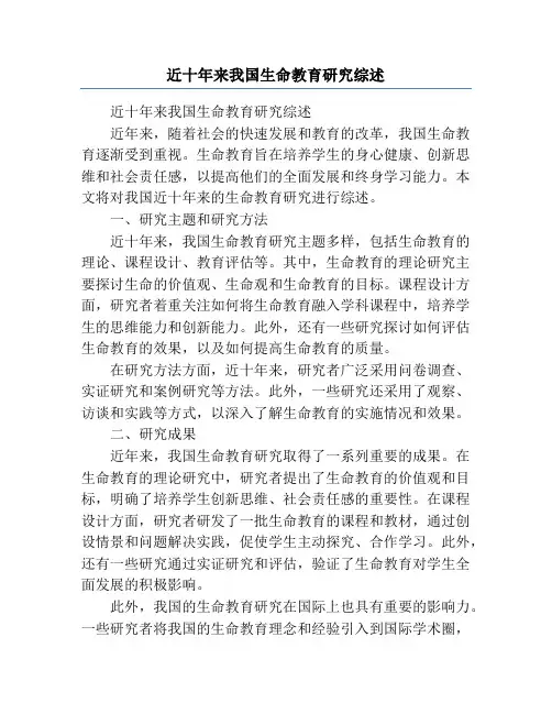 近十年来我国生命教育研究综述