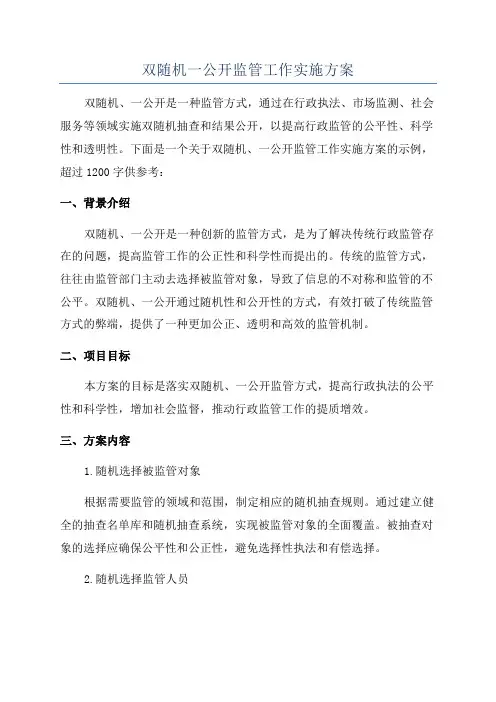 双随机一公开监管工作实施方案