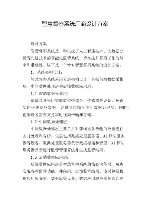 智慧督察系统厂商设计方案