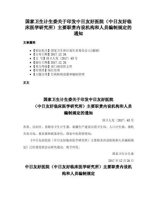 国家卫生计生委关于印发中日友好医院（中日友好临床医学研究所）主要职责内设机构和人员编制规定的通知