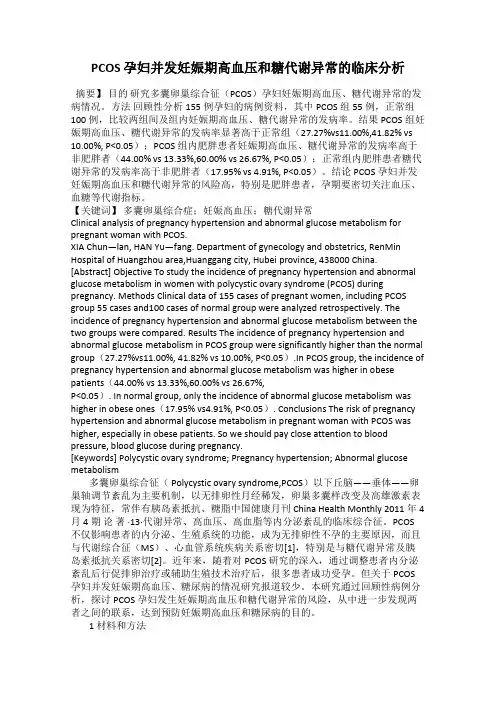 PCOS 孕妇并发妊娠期高血压和糖代谢异常的临床分析