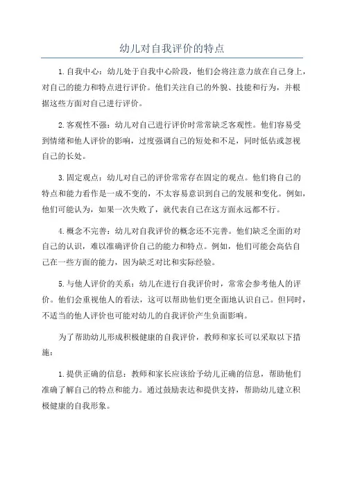 幼儿对自我评价的特点
