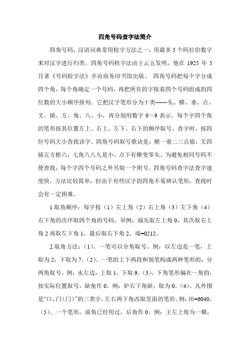 四角号码查字法简介