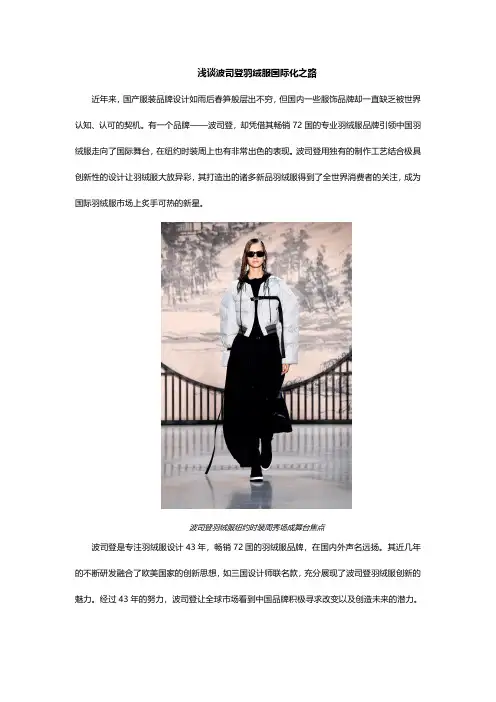 浅谈波司登羽绒服国际化之路