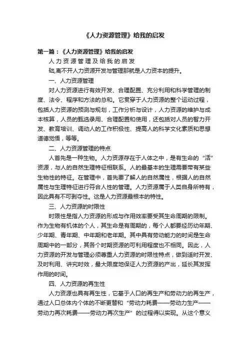 《人力资源管理》给我的启发