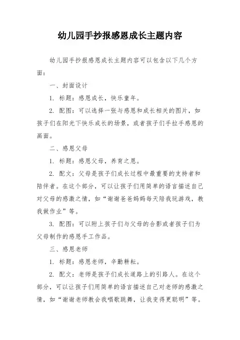 幼儿园手抄报感恩成长主题内容