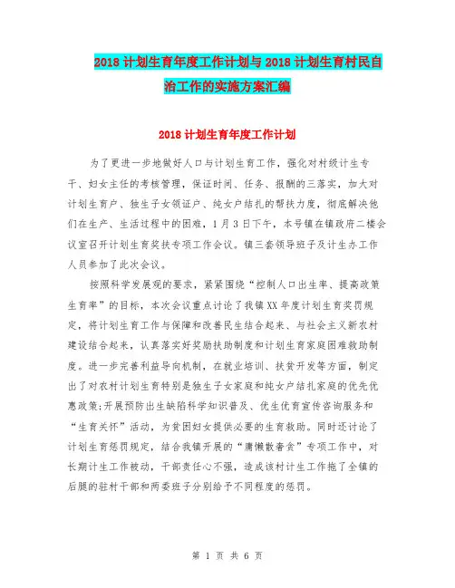2018计划生育年度工作计划与2018计划生育村民自治工作的实施方案汇编
