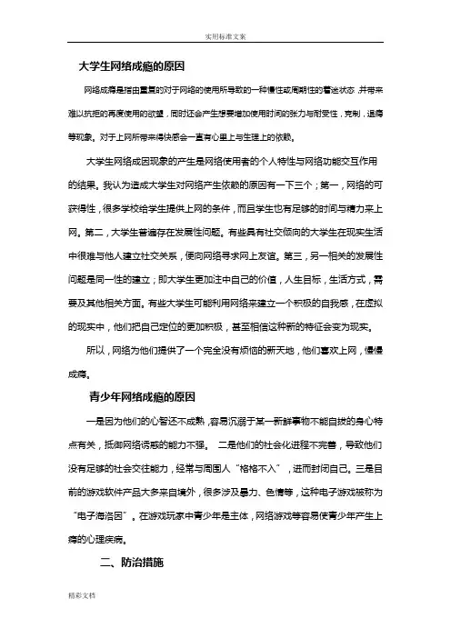 网络的成瘾地原因及对策和预防