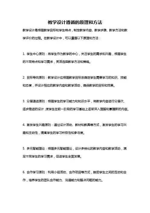 教学设计遵循的原理和方法