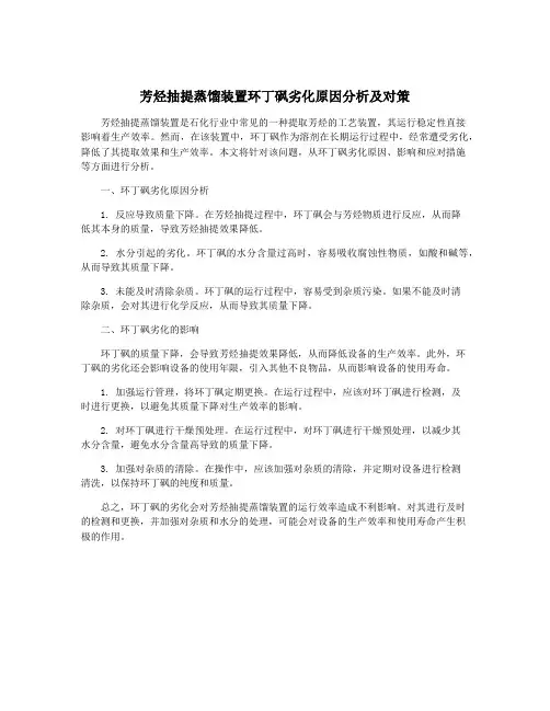 芳烃抽提蒸馏装置环丁砜劣化原因分析及对策