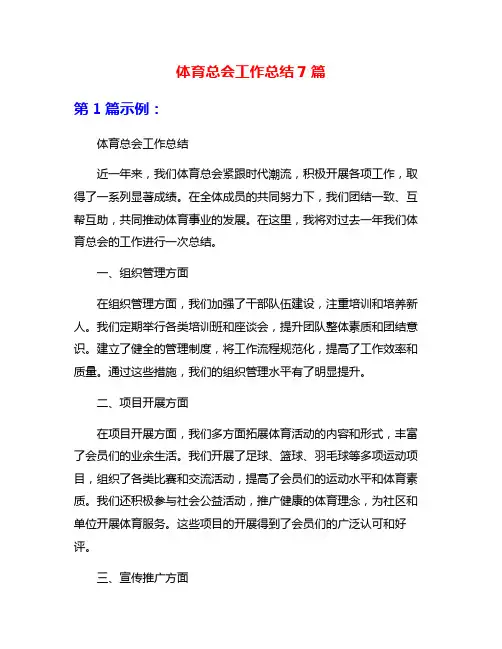 体育总会工作总结7篇