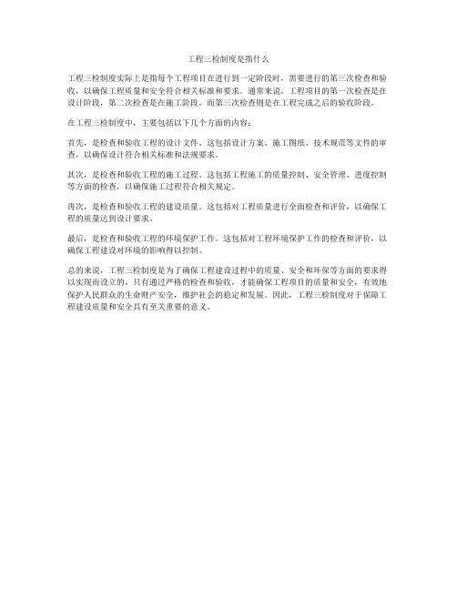 工程三检制度是指什么