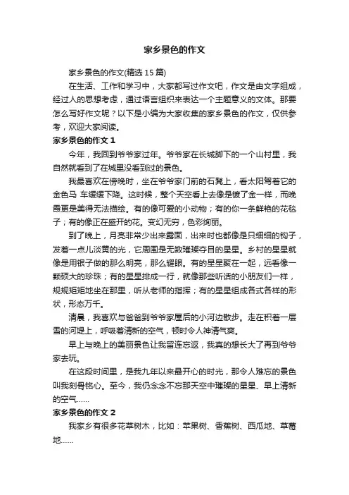 家乡景色的作文（精选15篇）