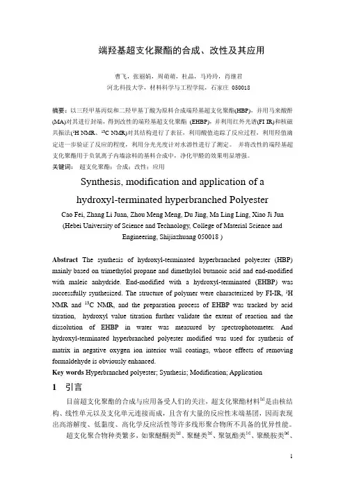 端羟基超支化聚酯的合成及改性