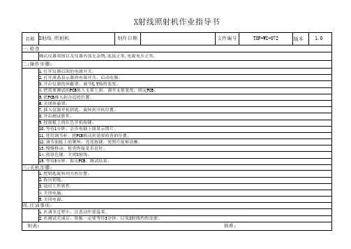 X射线照射机作业指导书