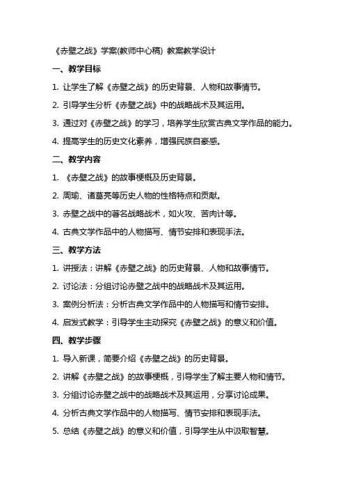 《赤壁之战》学案(教师中心稿) 教案教学设计