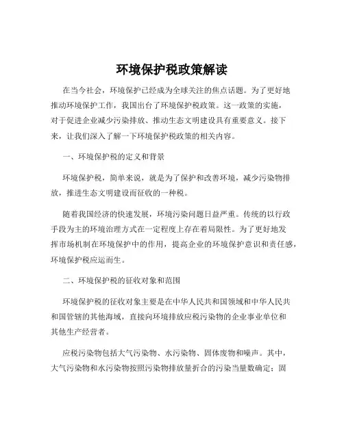 环境保护税政策解读